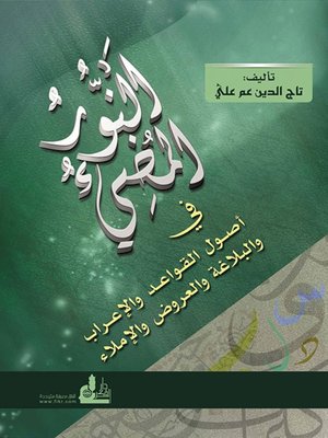 cover image of النور المضيء في أصول القواعد والإعراب والعروض والإملاء